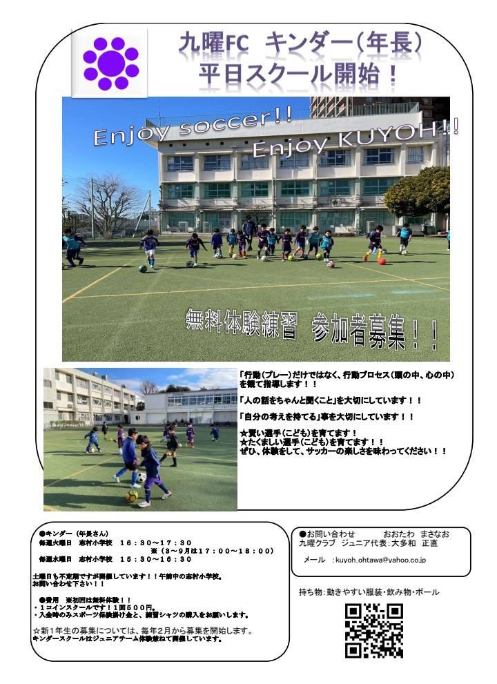 九曜FCキンダー（年長）平日スクール開始！！