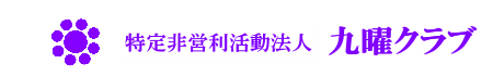 特定非営利活動法人　九曜クラブ